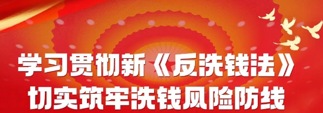 学习贯彻新《反洗钱法》切实筑牢洗钱风险防线