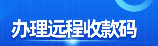 个人码异地收款为何总被风控？商家异地远程收款码申请指南…