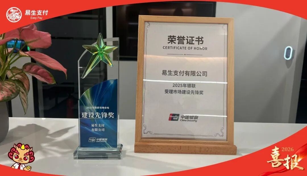 易生支付荣膺中国银联2025年度“受理市场建设先锋奖” 深化协同共筑支付新生态