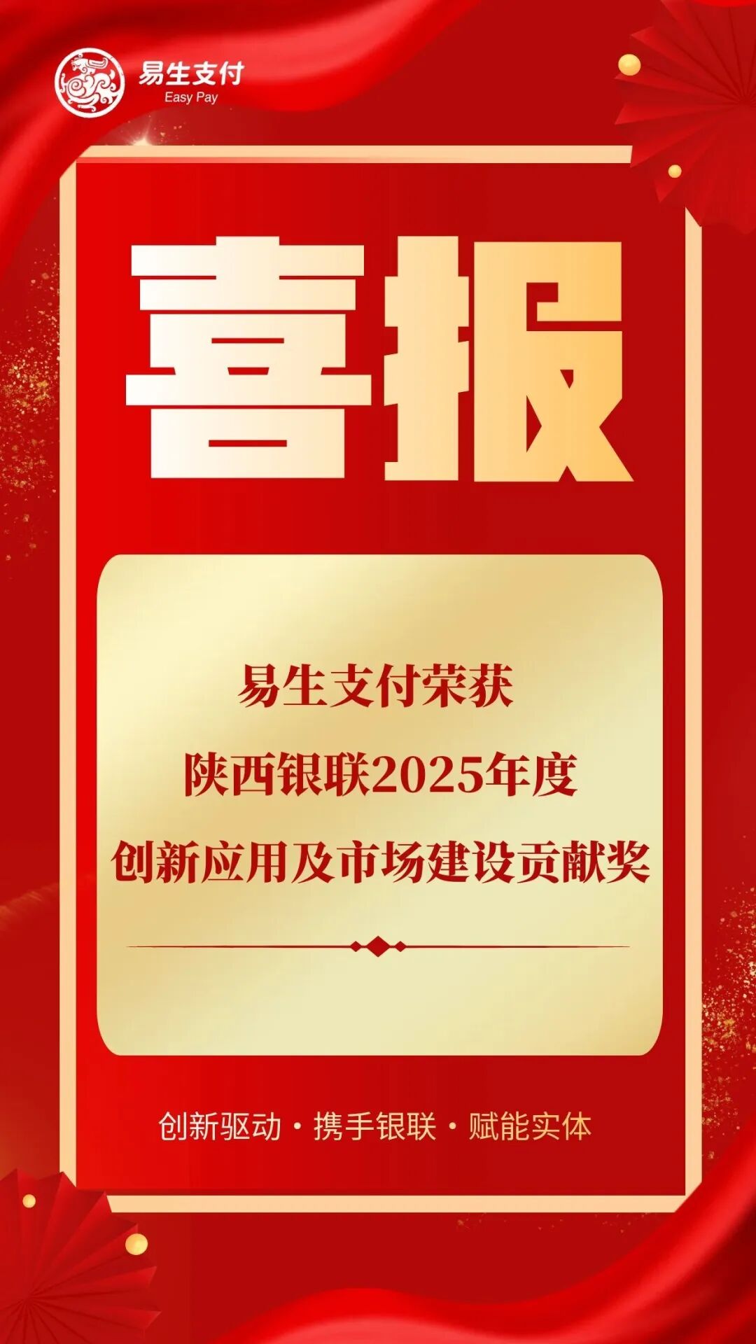 喜报！易生支付荣获陕西银联“2025年度创新应用及市场建设贡献奖”