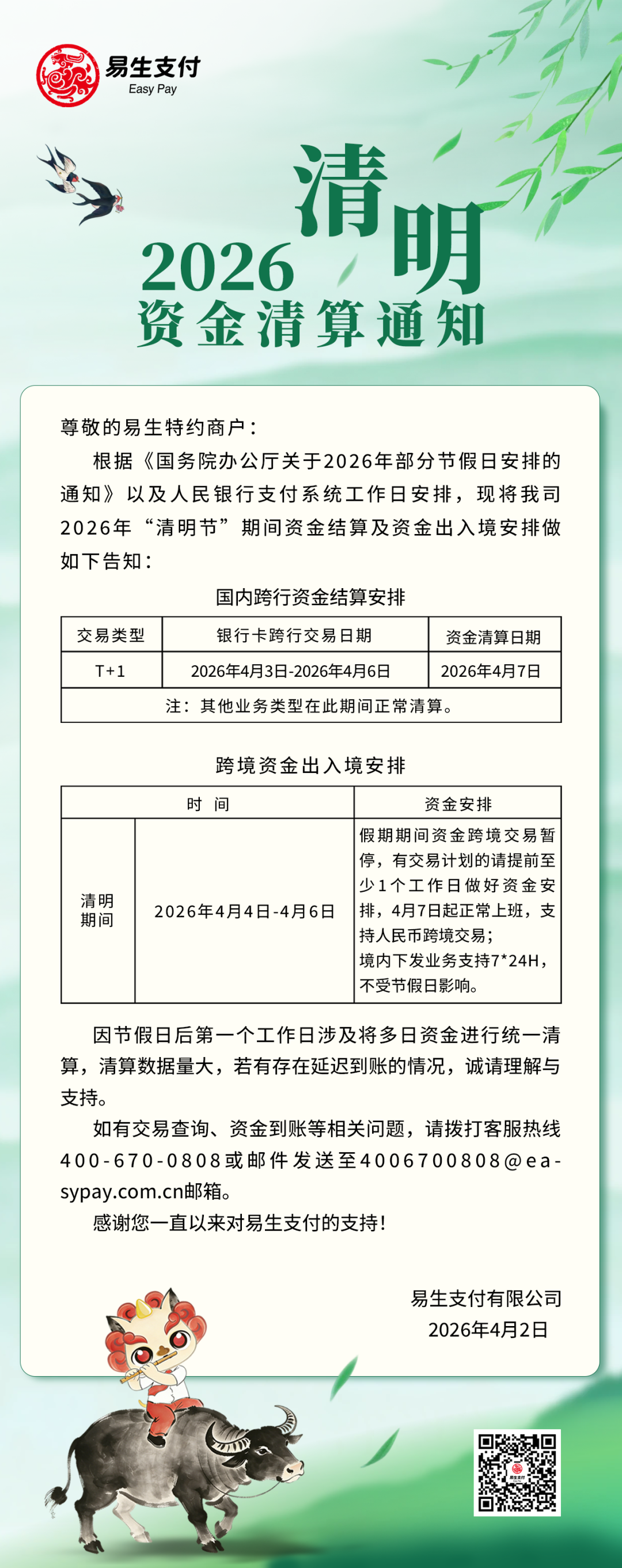 关于2026年“清明节”期间资金清算相关事宜的通知
